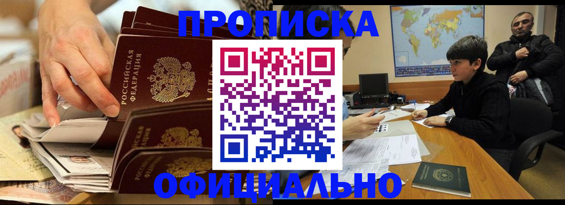 прописка для военкомата в Бородино